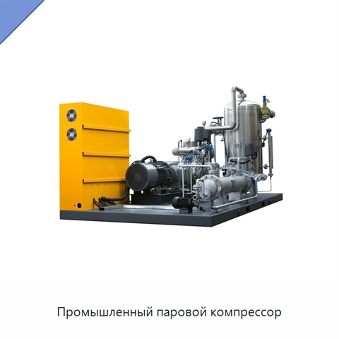 Промышленный паровой компрессор
