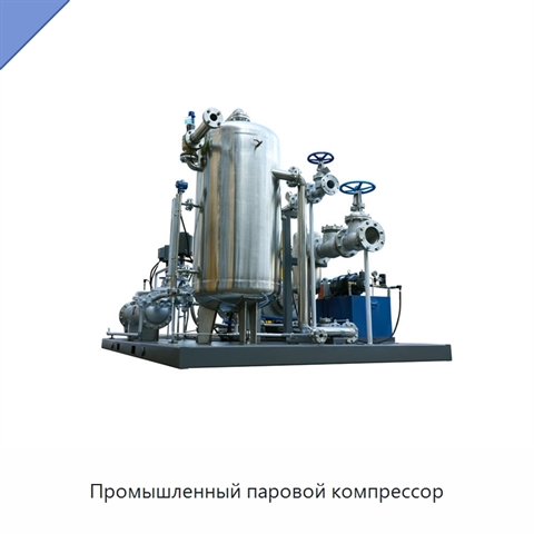 Промышленный паровой компрессор