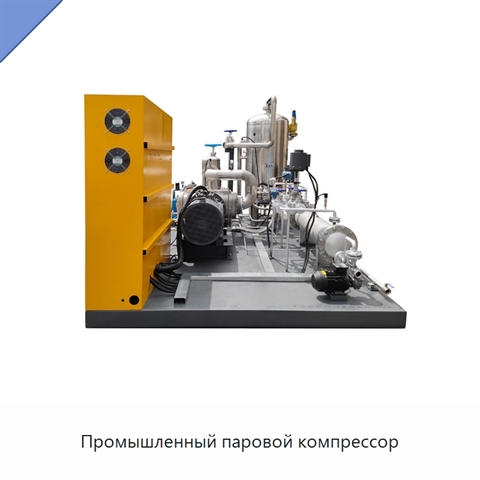 Промышленный паровой компрессор