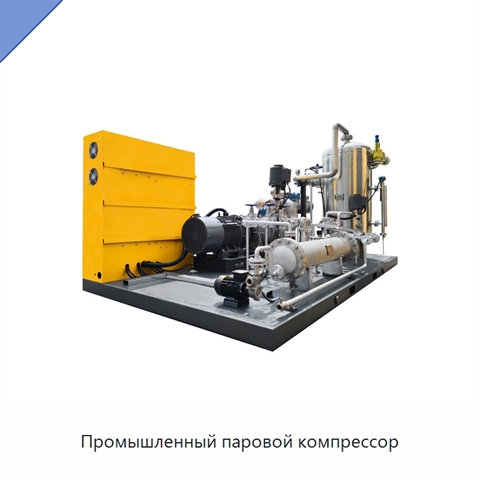 Промышленный паровой компрессор