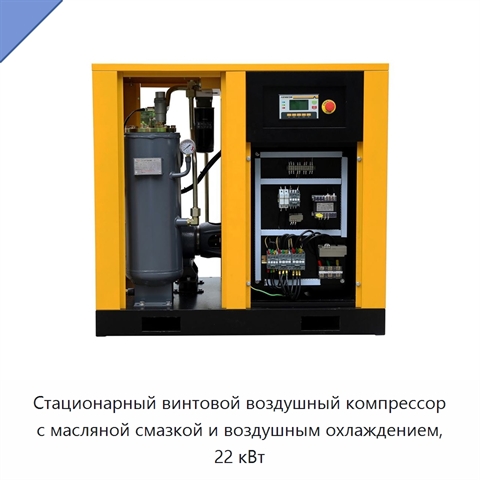 Стационарный винтовой воздушный компрессор с масляной смазкой и воздушным охлаждением, 22 кВт