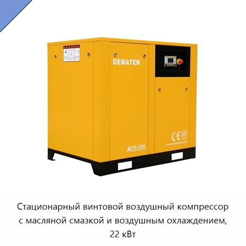 Стационарный винтовой воздушный компрессор с масляной смазкой и воздушным охлаждением, 22 кВт