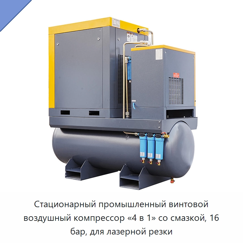 Стационарный промышленный винтовой воздушный компрессор «4 в 1» со смазкой, 16 бар, для лазерной резки — Промышленные компрессоры