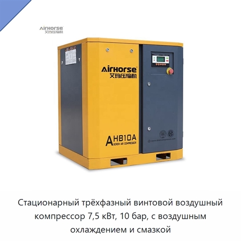 Стационарный трёхфазный винтовой воздушный компрессор 7,5 кВт, 10 бар, с воздушным охлаждением и смазкой
