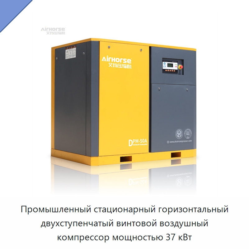 Промышленный стационарный горизонтальный двухступенчатый винтовой воздушный компрессор мощностью 37 кВт — Промышленные компрессоры