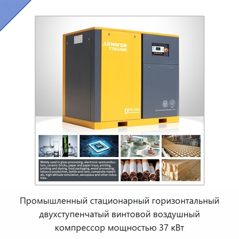 Промышленный стационарный горизонтальный двухступенчатый винтовой воздушный компрессор мощностью 37 кВт