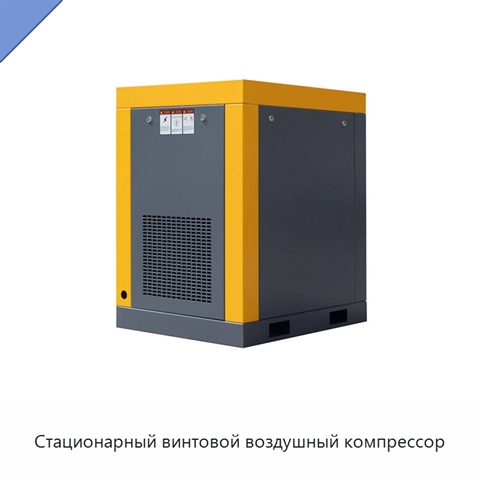 Стационарный винтовой воздушный компрессор