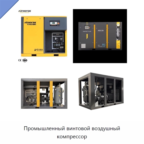 Промышленный винтовой воздушный компрессор