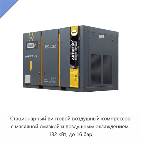 Стационарный винтовой воздушный компрессор с масляной смазкой и воздушным охлаждением, 132 кВт, до 16 бар