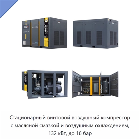 Стационарный винтовой воздушный компрессор с масляной смазкой и воздушным охлаждением, 132 кВт, до 16 бар
