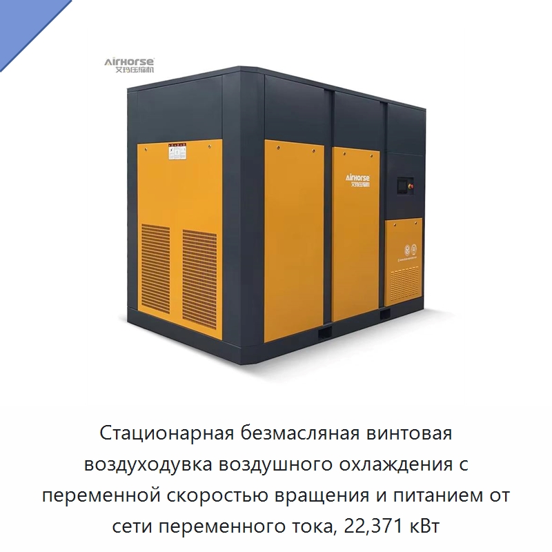Стационарная безмасляная винтовая воздуходувка воздушного охлаждения с переменной скоростью вращения и питанием от сети переменного тока, 22,371 кВт — Промышленные компрессоры
