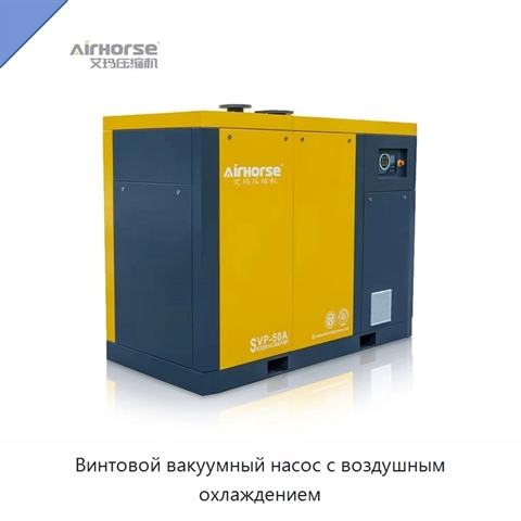 Винтовой вакуумный насос с воздушным охлаждением