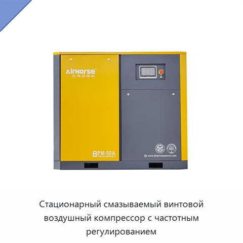 Стационарный смазываемый винтовой воздушный компрессор с частотным регулированием