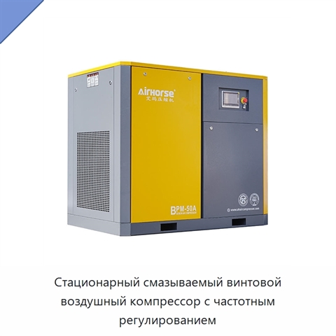 Стационарный смазываемый винтовой воздушный компрессор с частотным регулированием