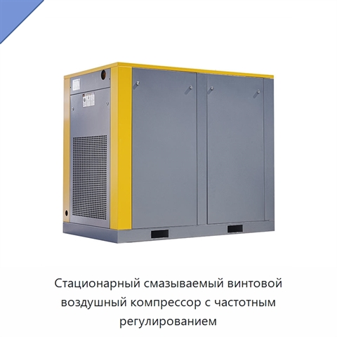Стационарный смазываемый винтовой воздушный компрессор с частотным регулированием
