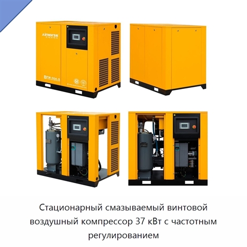 Стационарный смазываемый винтовой воздушный компрессор 37 кВт с частотным регулированием