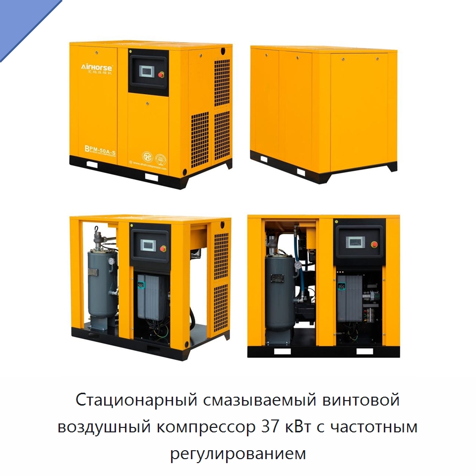 Стационарный смазываемый винтовой воздушный компрессор 37 кВт с частотным регулированием — Промышленные компрессоры