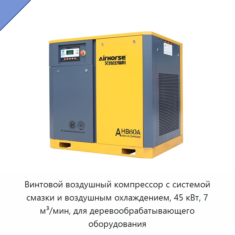 Винтовой воздушный компрессор с системой смазки и воздушным охлаждением, 45 кВт, 7 м³/мин, для деревообрабатывающего оборудования — Промышленные компрессоры