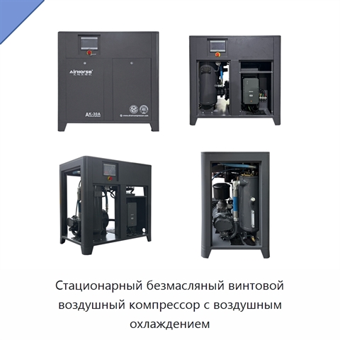 Стационарный безмасляный винтовой воздушный компрессор с воздушным охлаждением