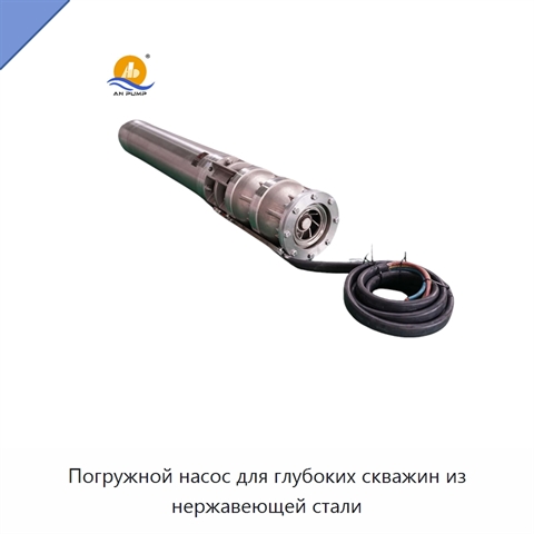 Погружной насос для глубоких скважин из нержавеющей стали