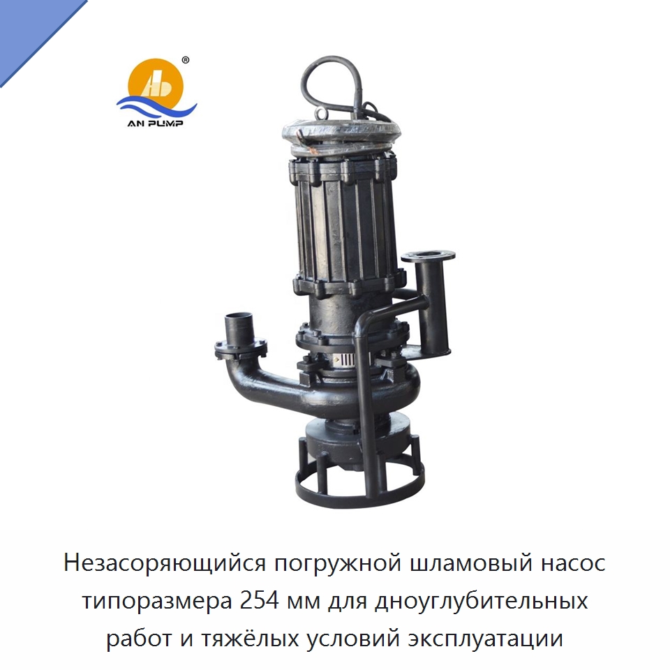 Незасоряющийся погружной шламовый насос типоразмера 254 мм для дноуглубительных работ и тяжёлых условий эксплуатации — Насосы