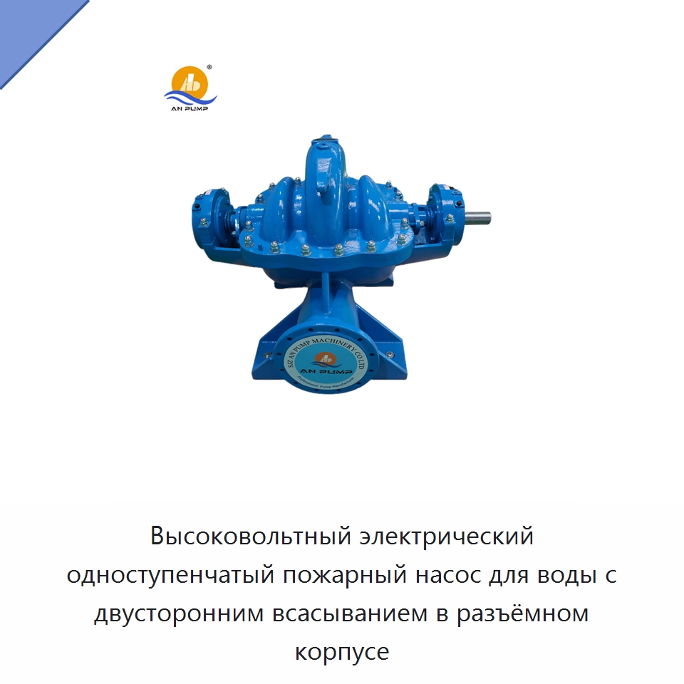Высоковольтный электрический одноступенчатый пожарный насос для воды с двусторонним всасыванием в разъёмном корпусе — Насосы