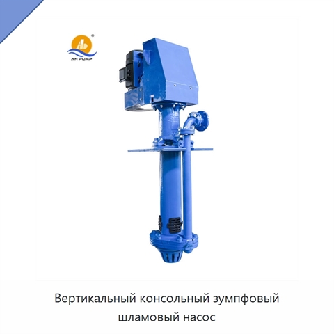 Вертикальный консольный зумпфовый шламовый насос
