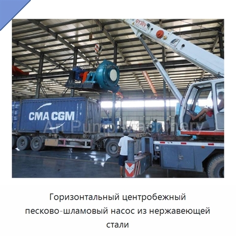 Горизонтальный центробежный песково-шламовый насос из нержавеющей стали