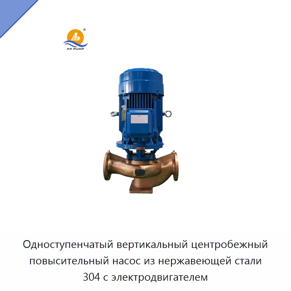 Одноступенчатый вертикальный центробежный повысительный насос из нержавеющей стали 304 с электродвигателем — Насосы