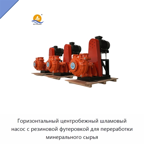 Горизонтальный центробежный шламовый насос с резиновой футеровкой для переработки минерального сырья