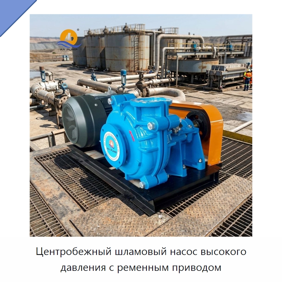 Центробежный шламовый насос высокого давления с ременным приводом — Насосы