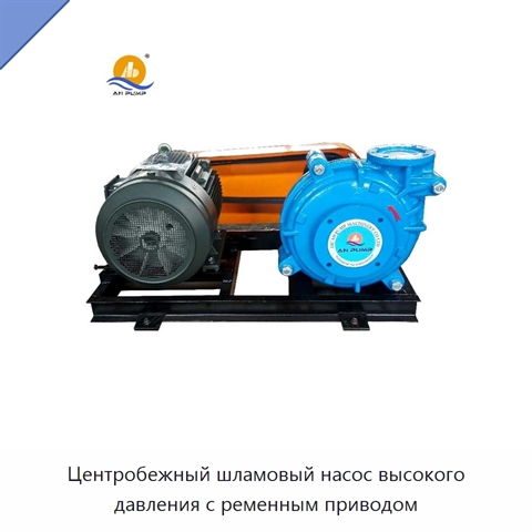 Центробежный шламовый насос высокого давления с ременным приводом