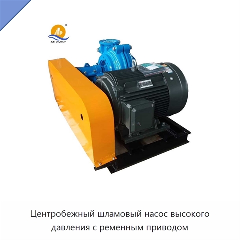 Центробежный шламовый насос высокого давления с ременным приводом