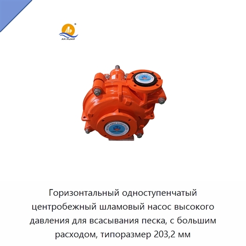 Горизонтальный одноступенчатый центробежный шламовый насос высокого давления для всасывания песка, с большим расходом, типоразмер 203,2 мм