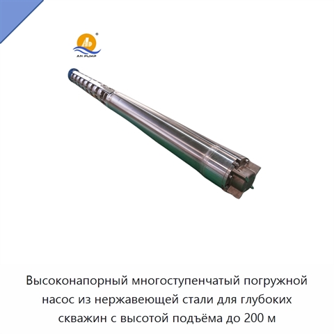 Высоконапорный многоступенчатый погружной насос из нержавеющей стали для глубоких скважин с высотой подъёма до 200 м