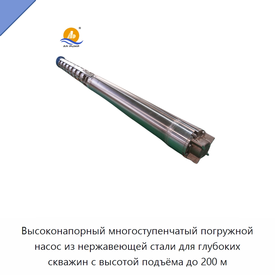 Высоконапорный многоступенчатый погружной насос из нержавеющей стали для глубоких скважин с высотой подъёма до 200 м — Насосы
