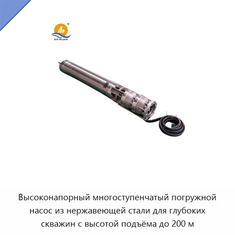 Высоконапорный многоступенчатый погружной насос из нержавеющей стали для глубоких скважин с высотой подъёма до 200 м