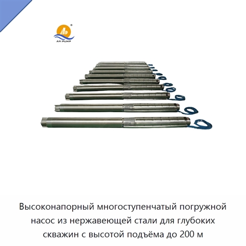 Высоконапорный многоступенчатый погружной насос из нержавеющей стали для глубоких скважин с высотой подъёма до 200 м