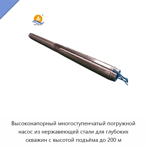 Высоконапорный многоступенчатый погружной насос из нержавеющей стали для глубоких скважин с высотой подъёма до 200 м