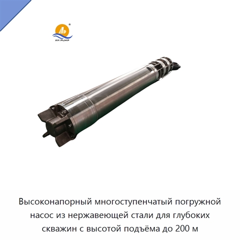Высоконапорный многоступенчатый погружной насос из нержавеющей стали для глубоких скважин с высотой подъёма до 200 м