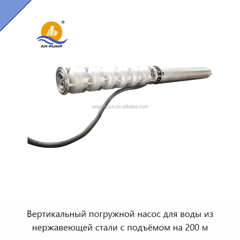 Вертикальный погружной насос для воды из нержавеющей стали с подъёмом на 200 м