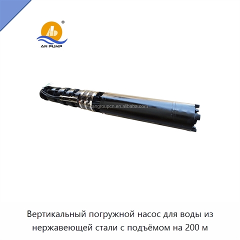 Вертикальный погружной насос для воды из нержавеющей стали с подъёмом на 200 м