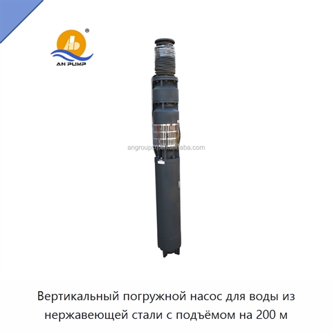 Вертикальный погружной насос для воды из нержавеющей стали с подъёмом на 200 м