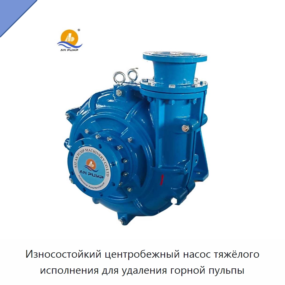Износостойкий центробежный насос тяжёлого исполнения для удаления горной пульпы — Насосы