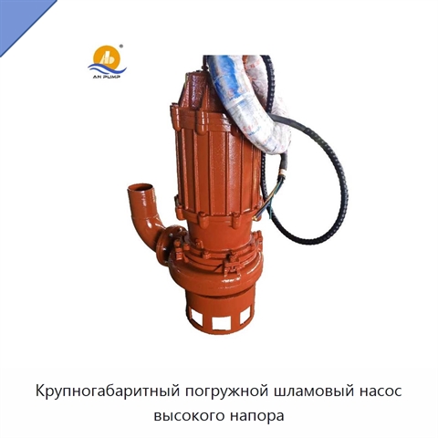 Крупногабаритный погружной шламовый насос высокого напора
