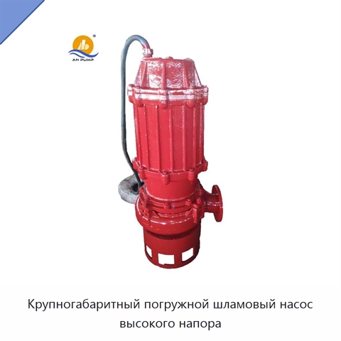 Крупногабаритный погружной шламовый насос высокого напора