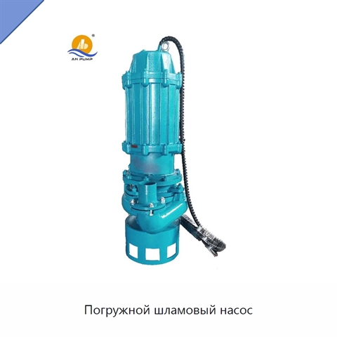 Погружной шламовый насос