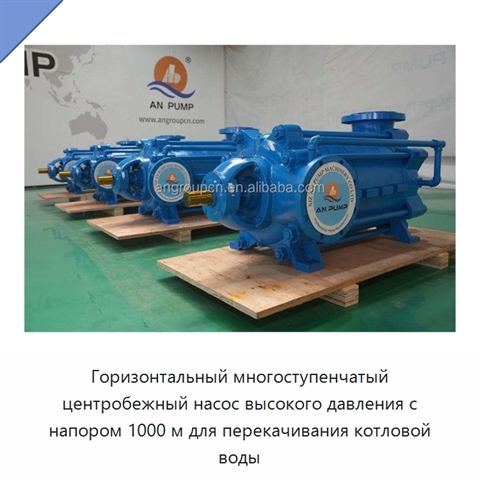 Горизонтальный многоступенчатый центробежный насос высокого давления с напором 1000 м для перекачивания котловой воды