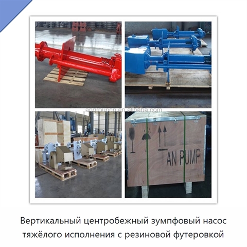 Вертикальный центробежный зумпфовый насос тяжёлого исполнения с резиновой футеровкой