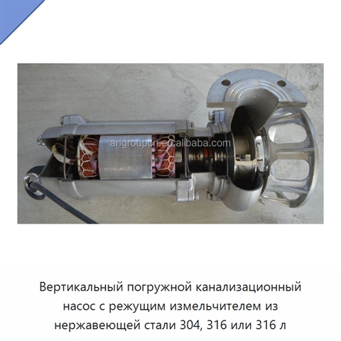 Вертикальный погружной канализационный насос с режущим измельчителем из нержавеющей стали 304, 316 или 316 л